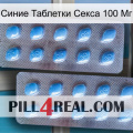 Синие Таблетки Секса 100 Мг viagra4